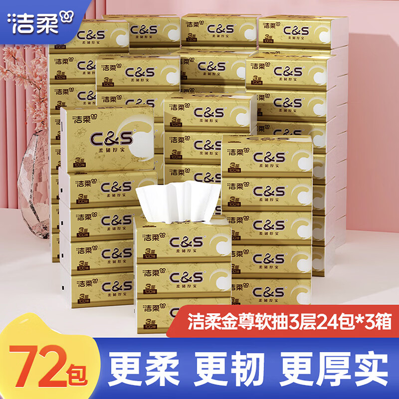 洁柔金尊抽纸3层100抽*72包 74.9元 - 线报酷