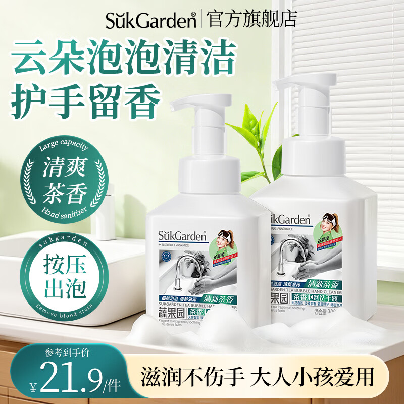 蔬果园茶香抑菌洗手液300ml*2 13.9元 - 线报酷