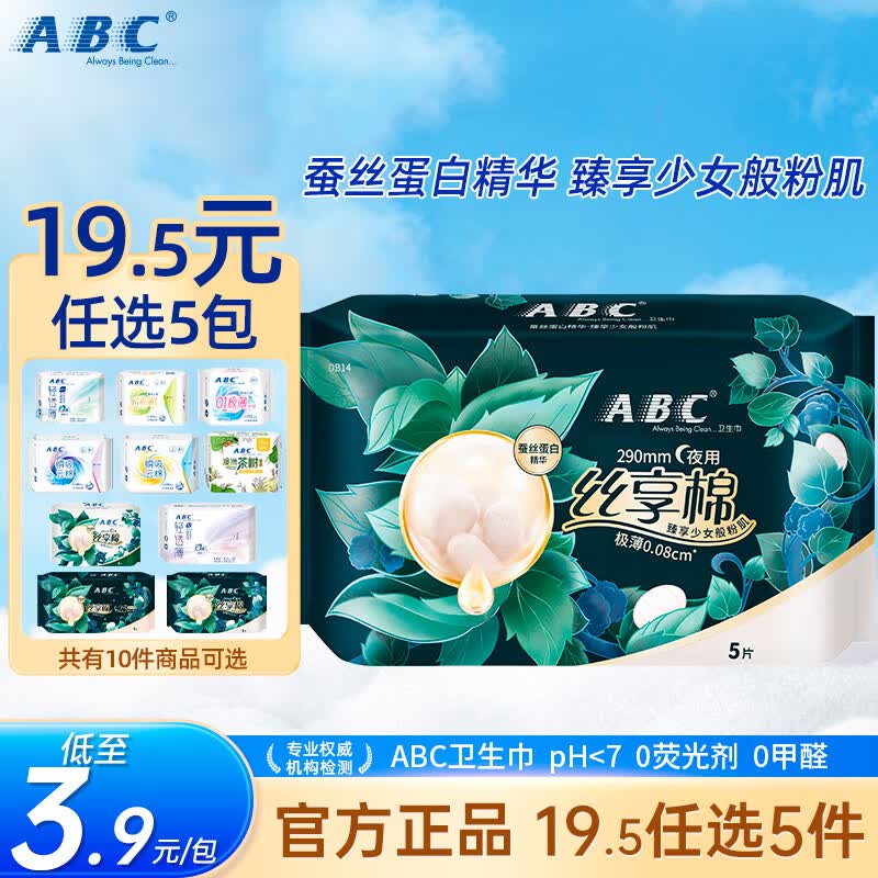 ABC日夜卫生巾任选5包 19元 - 线报酷