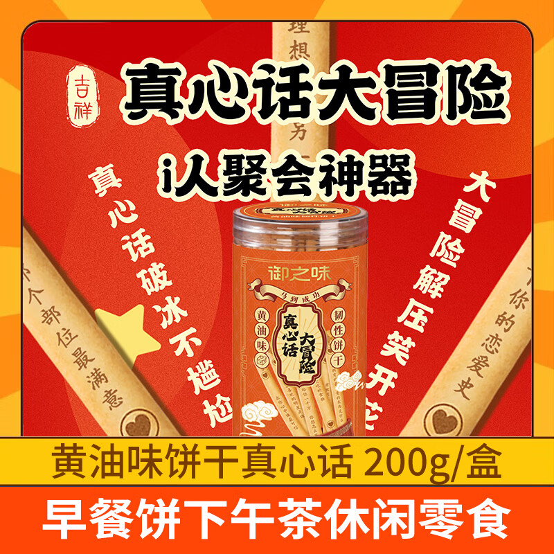 御之味黄油味饼干真心话大冒险200g/盒 1件单价2元 - 线报酷