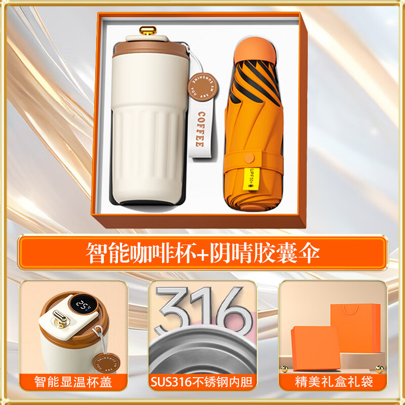 吉利发智能显温361内胆咖啡杯+阴晴胶囊伞礼盒装 44.6元 - 线报酷