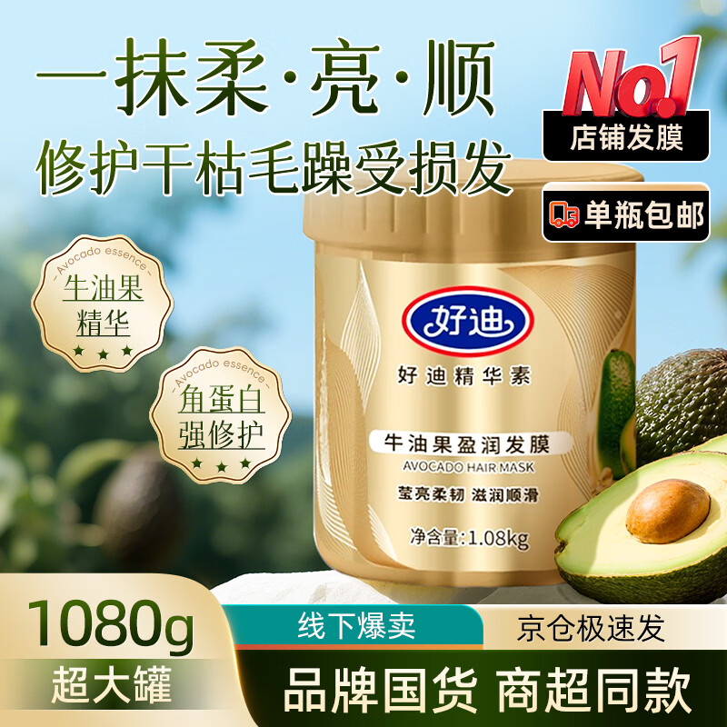 好迪牛油果护发素1080g 19.9元 - 线报酷