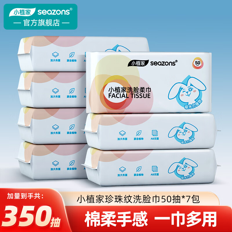 小植家洗脸巾50抽*7包 19.9元 - 线报酷