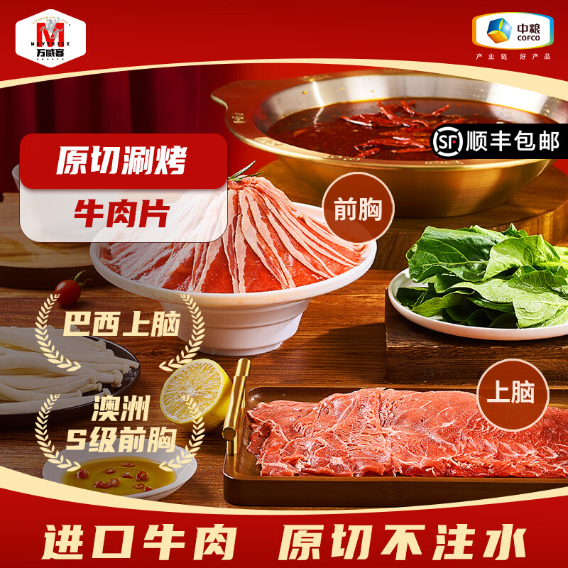 万威客原切上脑/前胸牛肉片任选1件 89.9元 - 线报酷