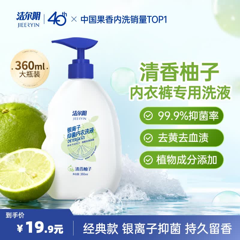 洁尔音内衣内裤洗液柚子香360ml 3.15元 - 线报酷