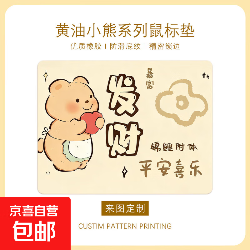 黄油小熊鼠标垫 1.99元 - 折送网