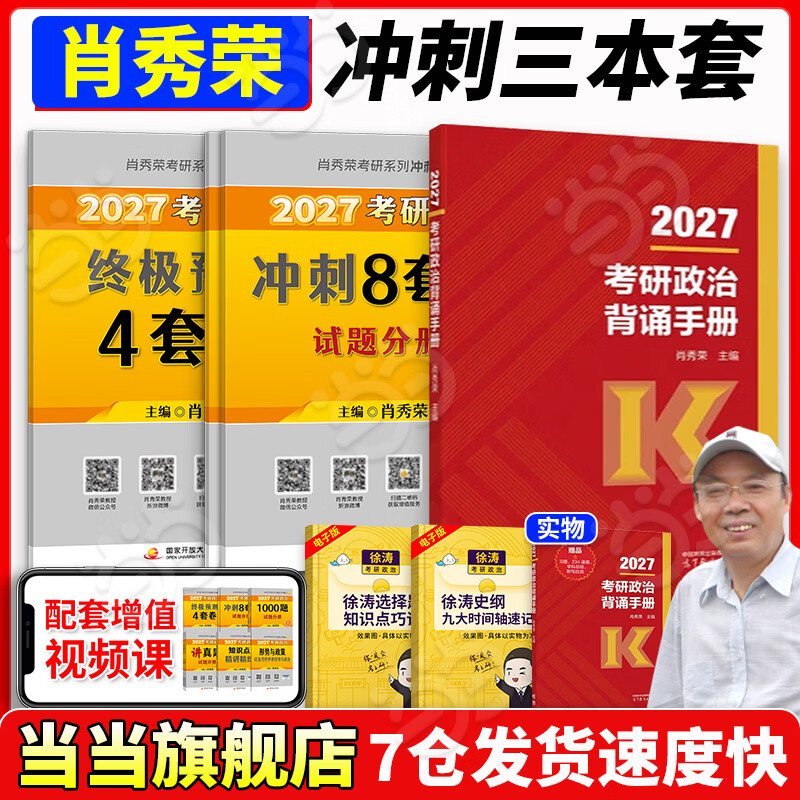 肖秀荣27年考研政治真题肖四+肖八+背诵整套 85.4元 - 86线报