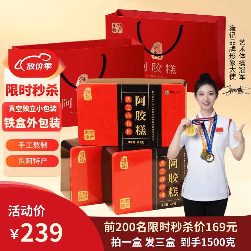 雍记阿胶糕500g*3盒 69元 - 折送网