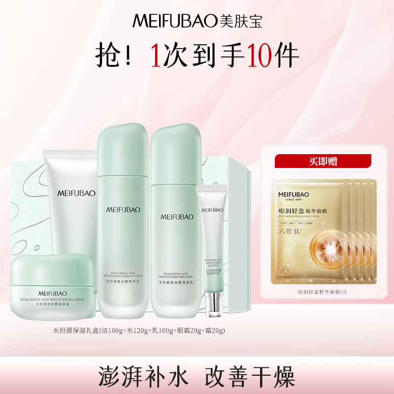 美肤宝水份源玻尿酸礼盒套装 赠5片面膜 69元 - 86线报