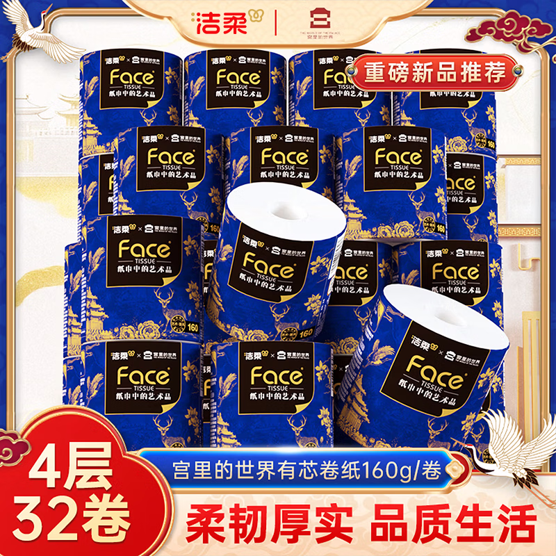 洁柔黑Face抽纸3层100抽*60包 71.7元，宫里的世界有芯卷纸160g*32卷 49.8元 - 折送网