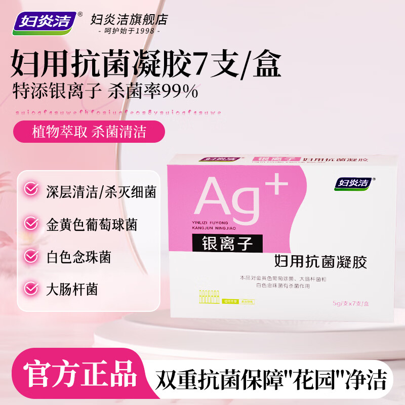 妇炎洁银离子抗菌凝胶5g/支*7支 19.9元 - 86线报