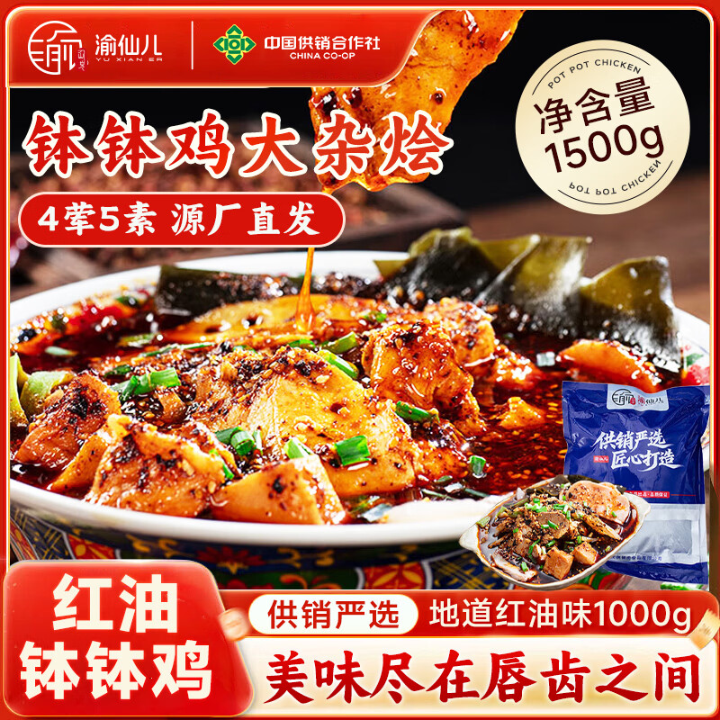 渝仙儿红油钵钵鸡2斤 69.8元 - 线报酷