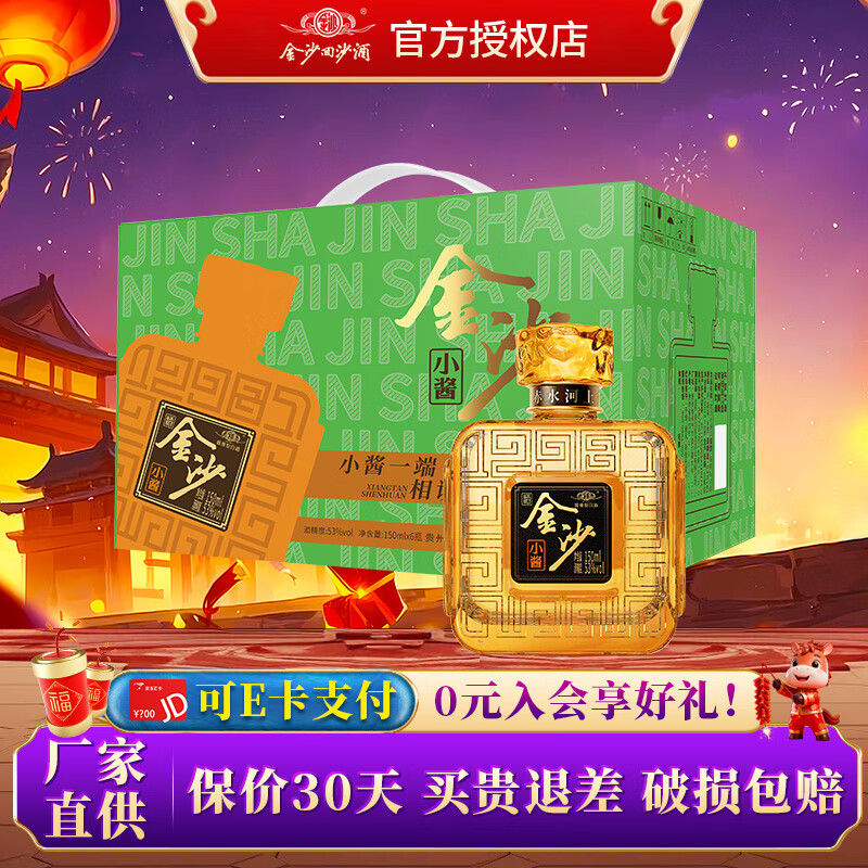 金沙回沙酒金沙小酱 55元🉐53度 150mL 2瓶 155元🉐53度 - 线报酷