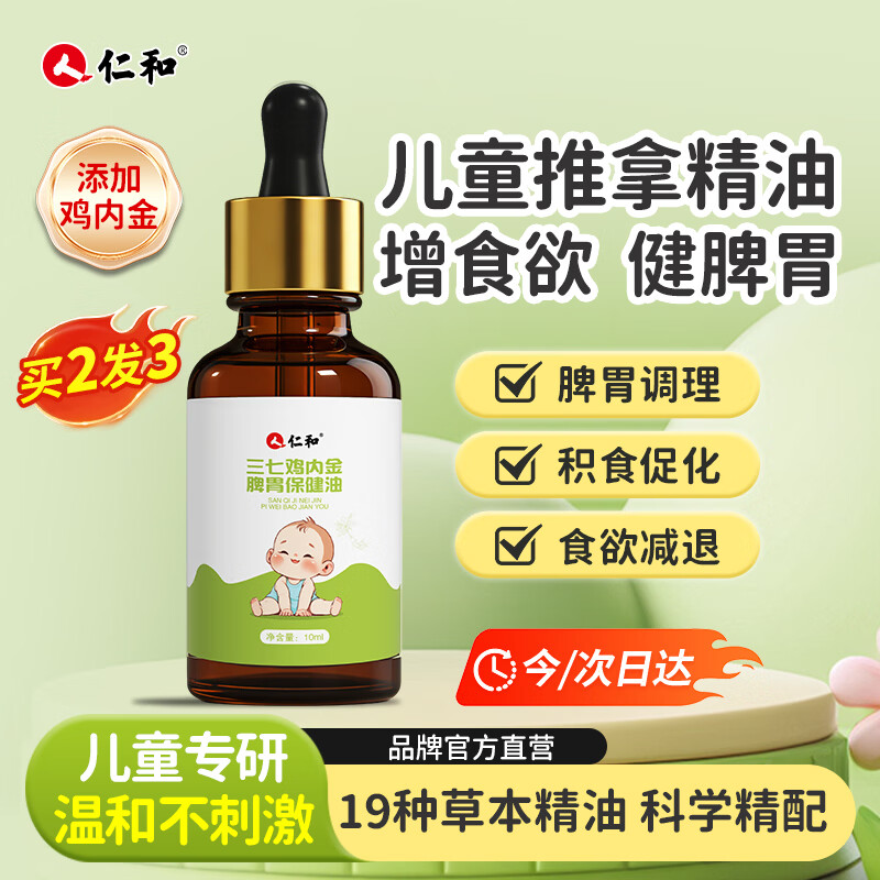 仁和小儿推拿精油鸡内金脾胃保健精油胀气婴幼儿消化不良脾胃开背精油 拍4件 13.4元 - 线报酷