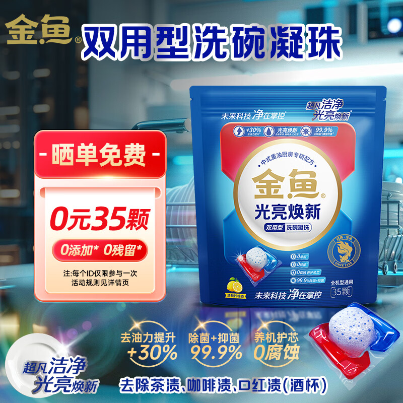 金鱼光亮焕新双用型洗碗凝珠35颗 99元 - 线报酷