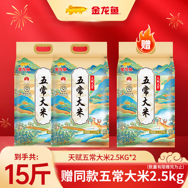 品质五常大米🏆 金龙鱼 天赋五常大米5斤*3袋 含赠 🔴实苻59.9元 - 线报酷