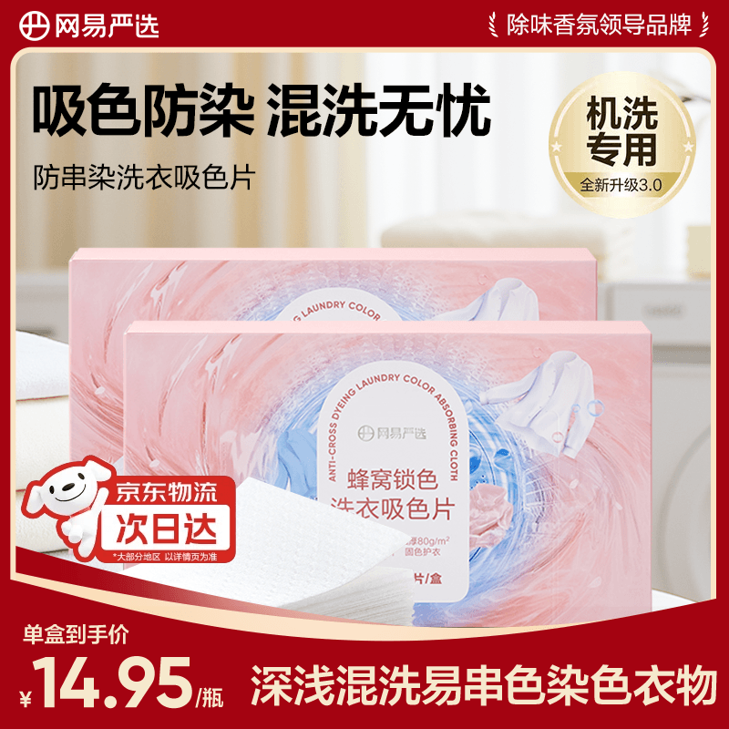 网易严选蜂窝锁色洗衣吸色片50片*2盒 12.5元 - 86线报