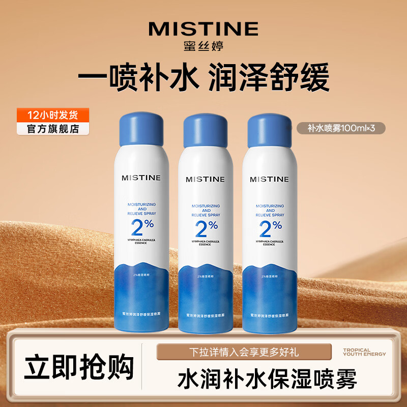 mistine补水喷雾300ml*1瓶 16.9元 - 86线报