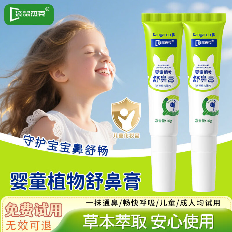 袋鼠杰克婴童植物草本通鼻膏10g*2支 叠首购 29.8元 - 86线报