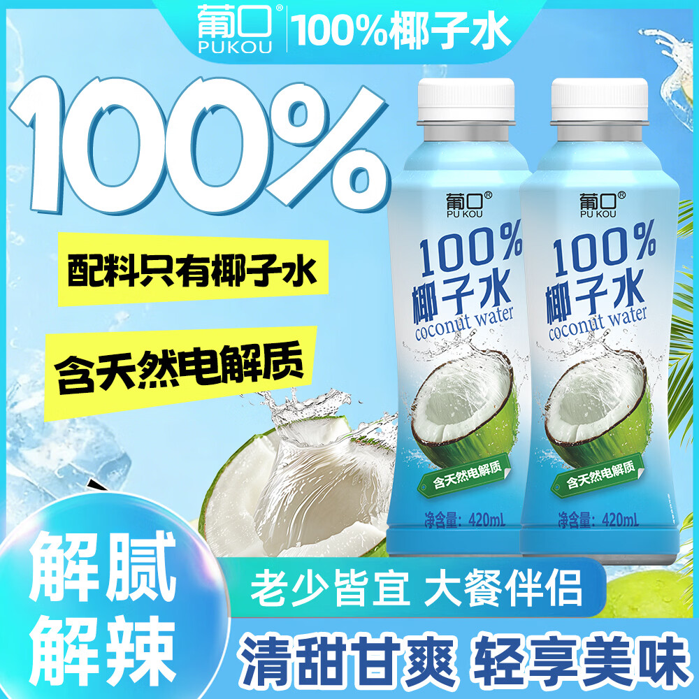 葡口 100%椰子水420ml*15瓶 39.9元 - 折送网