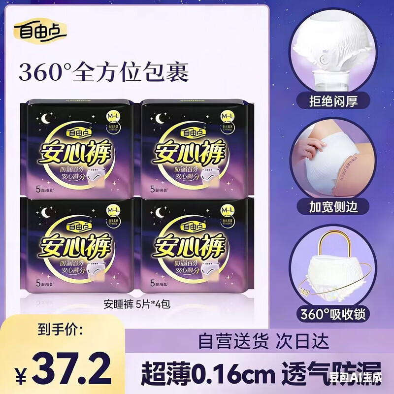 自由点安睡裤M-L码20片 拍2件 39.9元，自由点益生菌日用卫生巾25片 拍3件 45元 - 线报酷