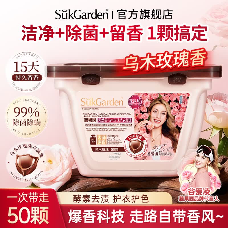蔬果园乌木玫瑰洗衣凝珠50颗 19.9元 - 线报酷