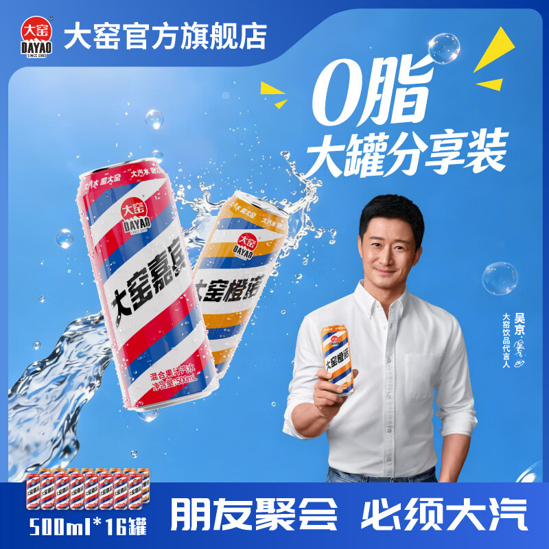 大窑汽水嘉宾+橙诺组合装500ml*16罐 32.66元 - 线报酷