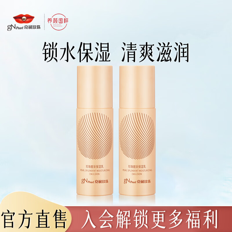 京润珍珠靓采保湿乳护肤乳液60ml*2瓶 29.9元 - 折送网