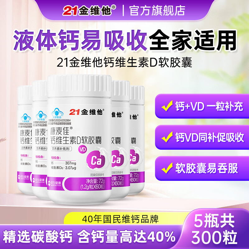 21金维他液体钙60粒*5瓶 59元 - 86线报