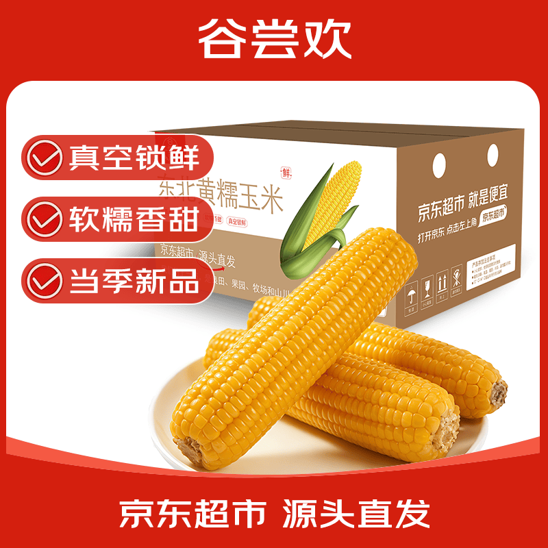 谷尝欢甜糯玉米200g*8根 14.9元 - 线报酷
