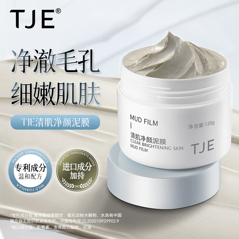 TJE清肌净颜泥膜120g 29.9元 - 线报酷