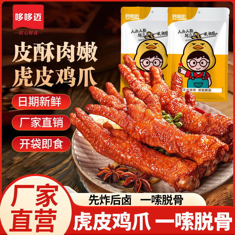 哆哆迈虎皮鸡爪10只装约350g 16.48元 - 86线报