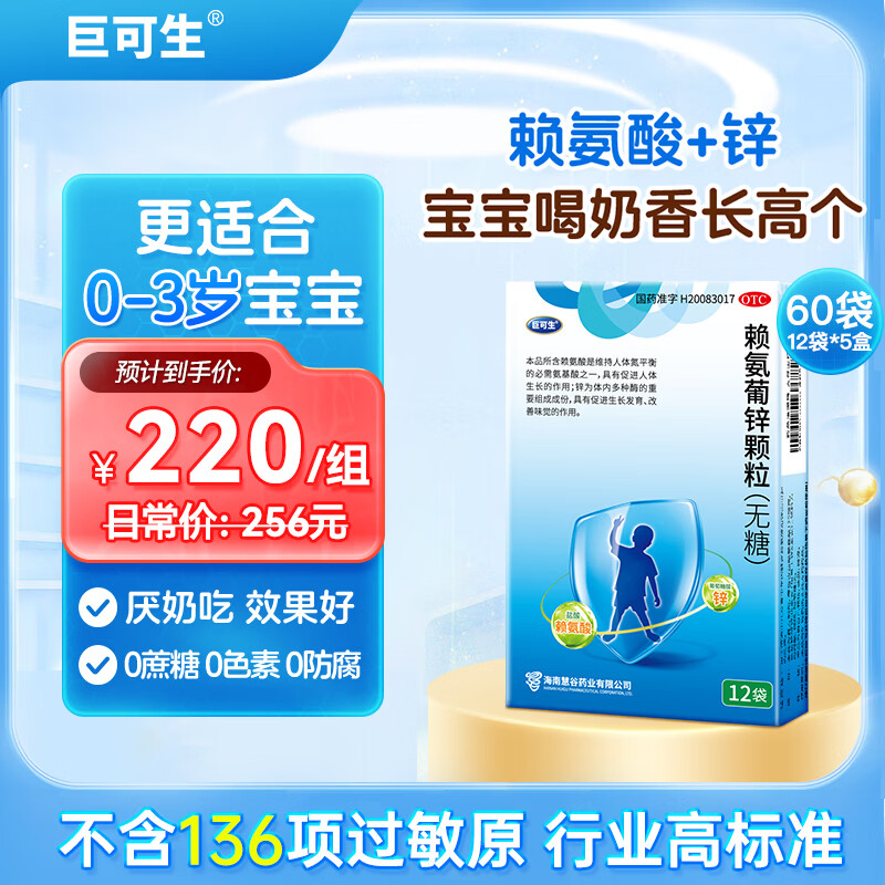巨可生赖氨葡锌颗粒拍1发5盒共60袋 102元 - 86线报