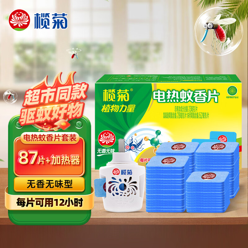 榄菊插电式电热蚊香片1器+87片 15.9元 - 线报酷