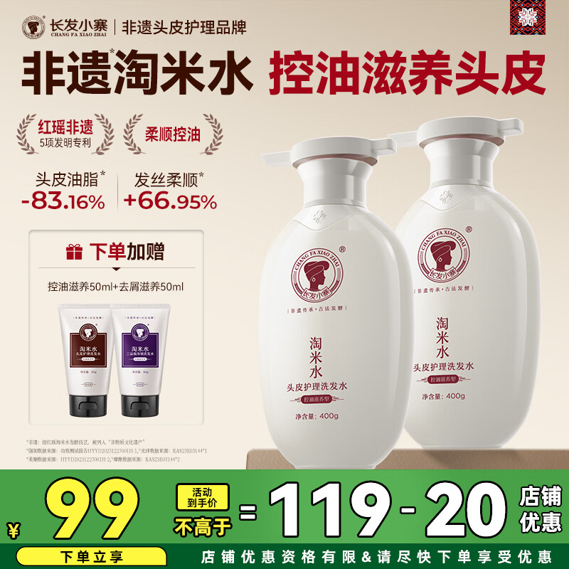 长发小寨淘米水控油滋养洗发水400g*2赠小样50ml*2+额外加赠小样10ml*2 47.22元 - 86线报