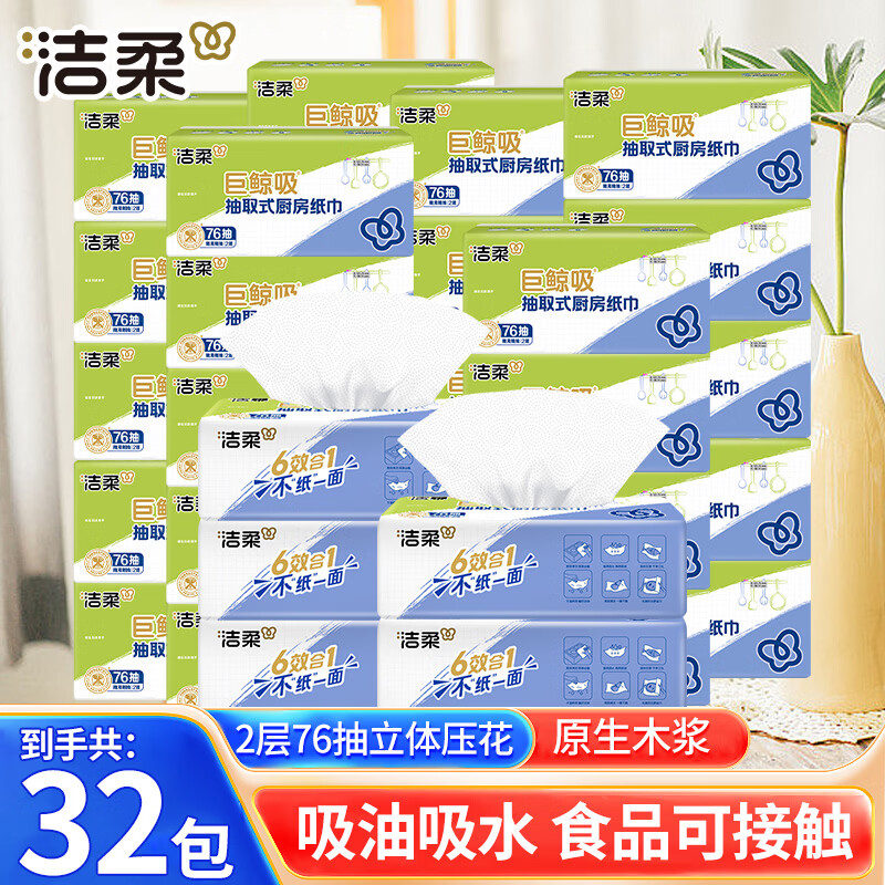 洁柔抽取式厨纸巾75抽*32包 75.9元，洁柔缤纷3层抽纸100抽*80包 79.9元 - 折送网