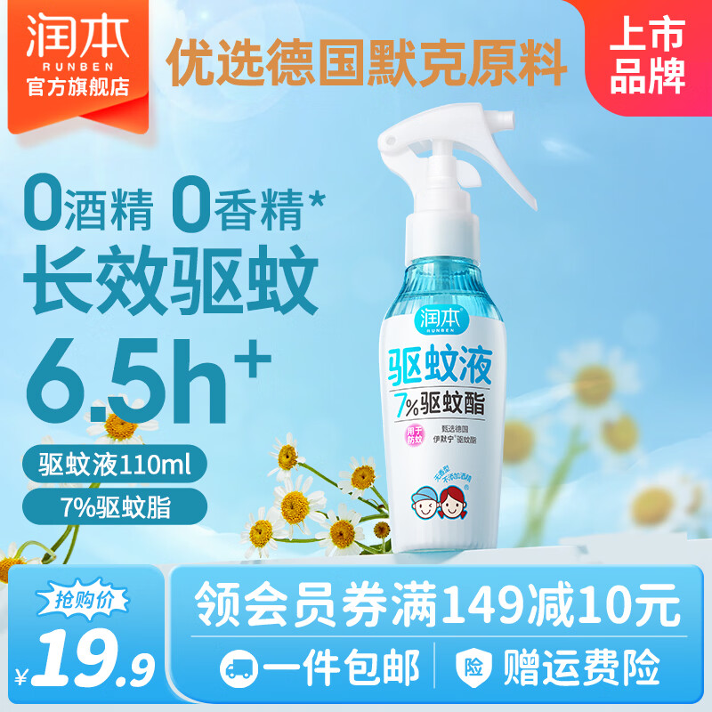 润本驱蚊喷雾 12.9元 - 线报酷
