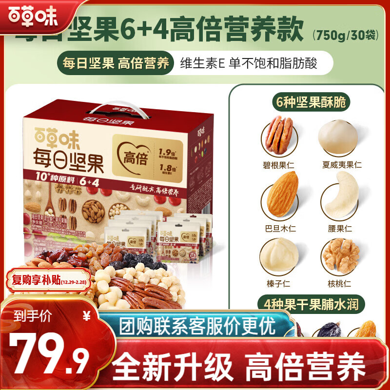 百草味每日坚果6+4高倍营养款750g共30袋 49.9元 - 86线报