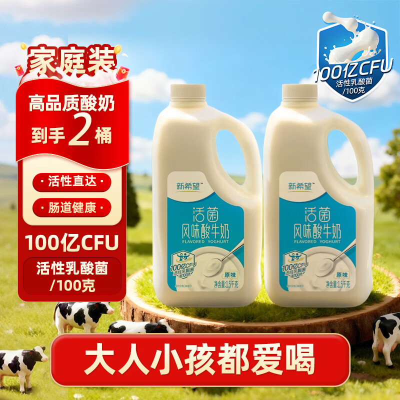 新希望活菌风味原味酸牛奶1.5kg*2桶 29.9元 - 线报酷