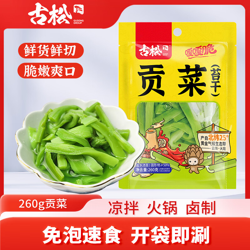 古松清水贡菜260g*2袋 9.9元 - 折送网