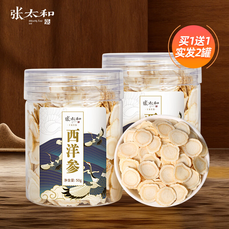 张太和长白山西洋参切片50g*1罐 买1送1共2罐 29.9元 - 线报酷
