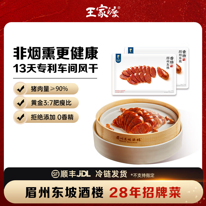 王家渡正宗川味低温腊肠300g(麻辣+咸鲜) 49.9元，赠午餐肉198g*2盒 - 线报酷