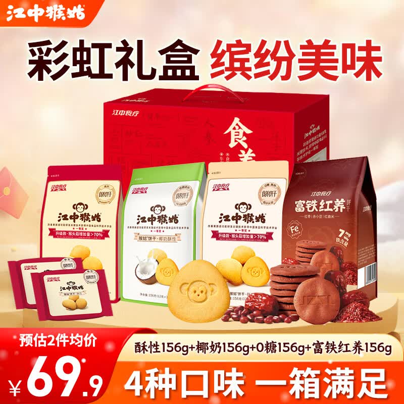 江中猴菇饼干缤纷礼盒624g 49元 - 线报酷