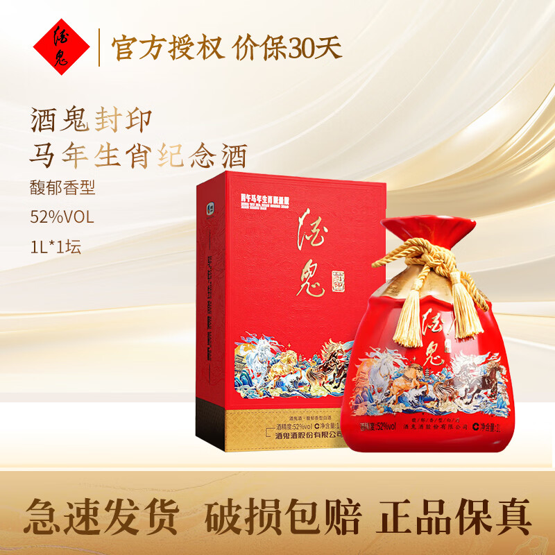 酒鬼酒封印 生肖纪念 馥郁香型 马年 52度 1L 1瓶礼盒 498元 - 线报酷