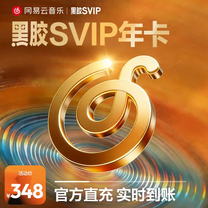 网易云音乐黑胶VIP年卡+京东PLUS年卡 128元，网易云音乐黑胶会员年卡 69元 - 线报酷