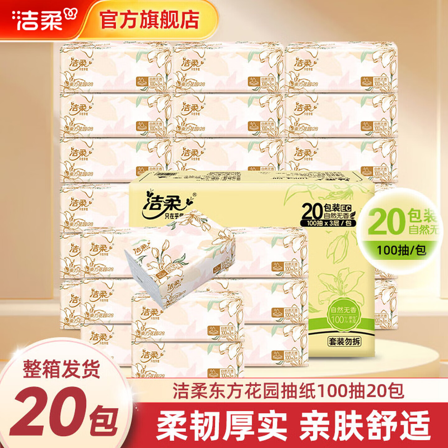 洁柔繁花系列可湿水抽纸3层100抽*20包 3件68元 - 线报酷