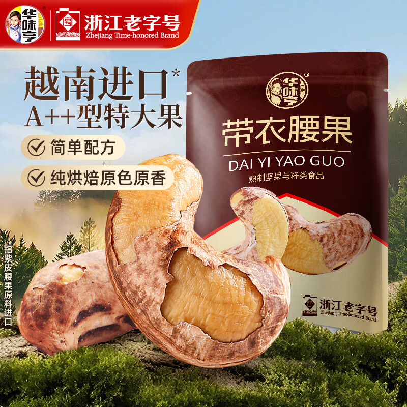 华味亨A180型特大带衣腰果505g/袋 29.7元 - 86线报