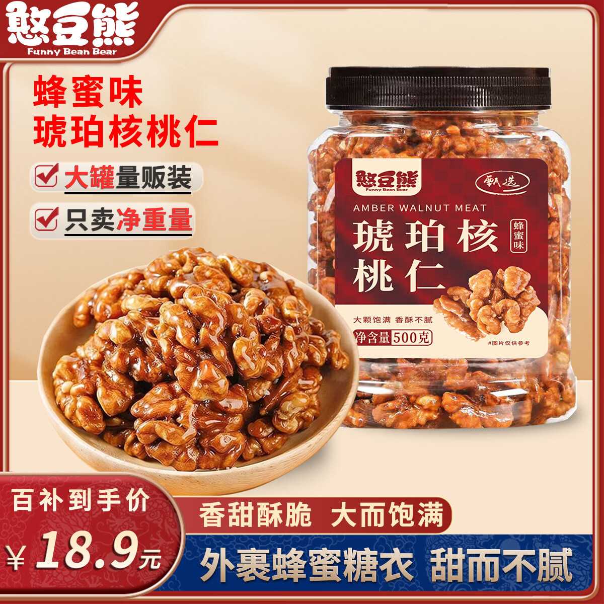 憨豆熊蜂蜜味琥珀核桃仁500g/罐 16.9元 - 线报酷