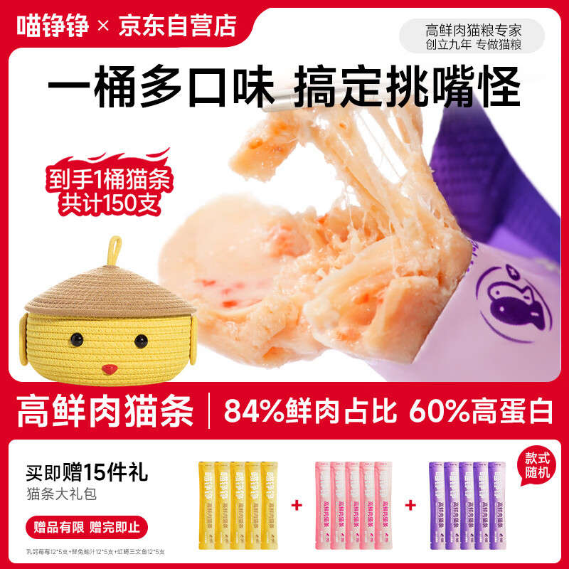 车少❗Plus领200-25券 喵铮铮主食猫条桶 12g*150支+赠同款15支 - 线报酷