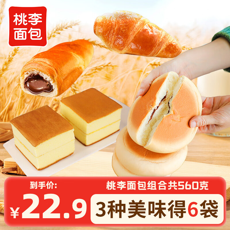 桃李乐角蛋糕组合6袋 16.9元，桃李乐角面包组合6袋 19.9元 - 折送网